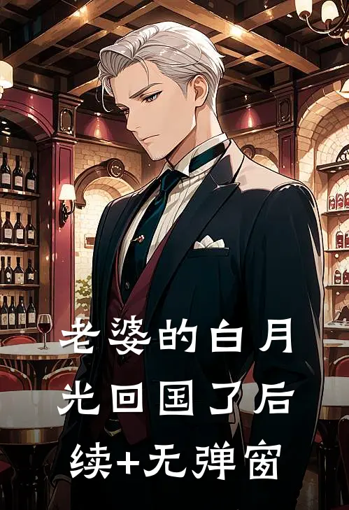 老婆的白月光回国了后续+无弹窗