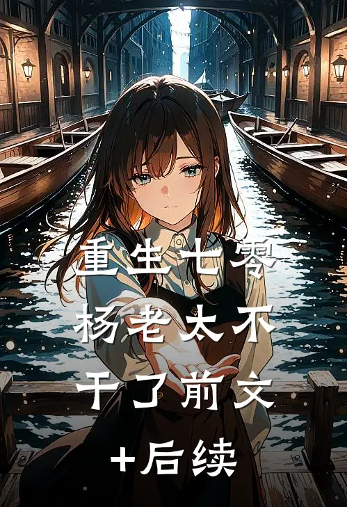重生七零，杨老太不干了前文+后续