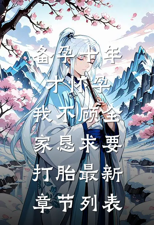 备孕十年才怀孕，我不顾全家恳求要打胎最新章节列表