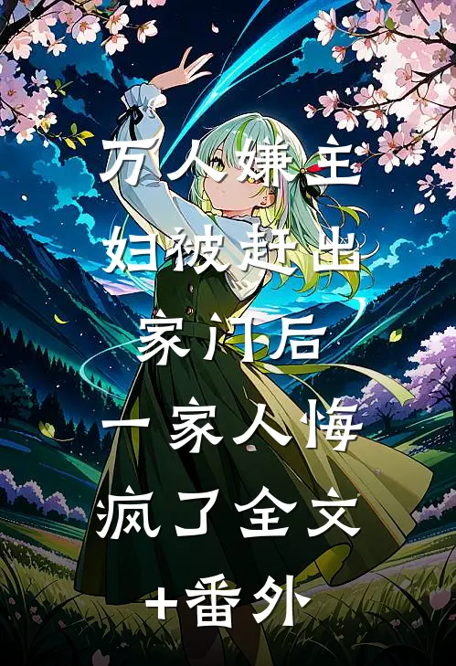 万人嫌主妇被赶出家门后，一家人悔疯了全文+番外
