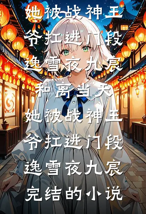 重返1988：从县城屯猪开始林川徐雪全文+免费