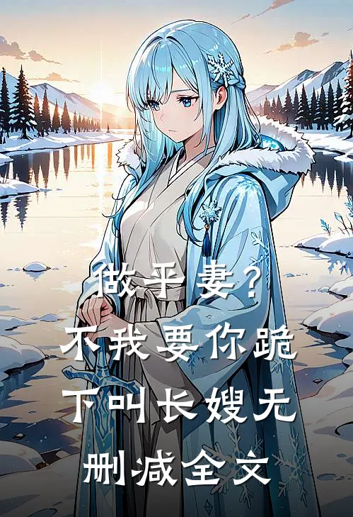做平妻？不，我要你跪下叫长嫂无删减全文