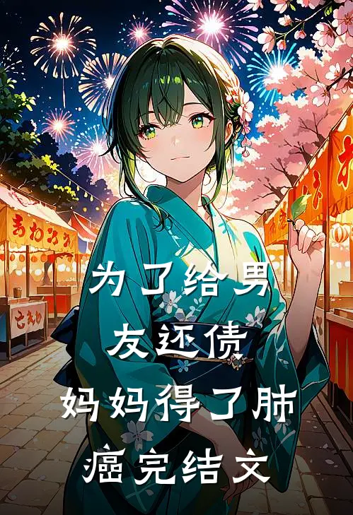 为了给男友还债，妈妈得了肺癌完结文