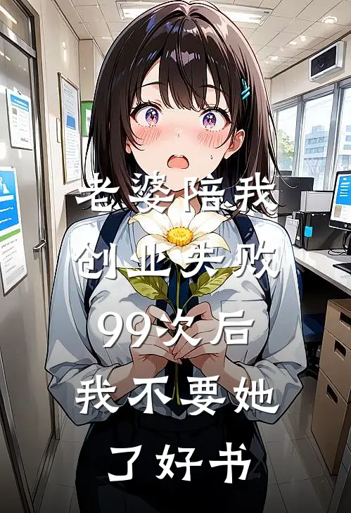 老婆陪我创业失败99次后，我不要她了好书