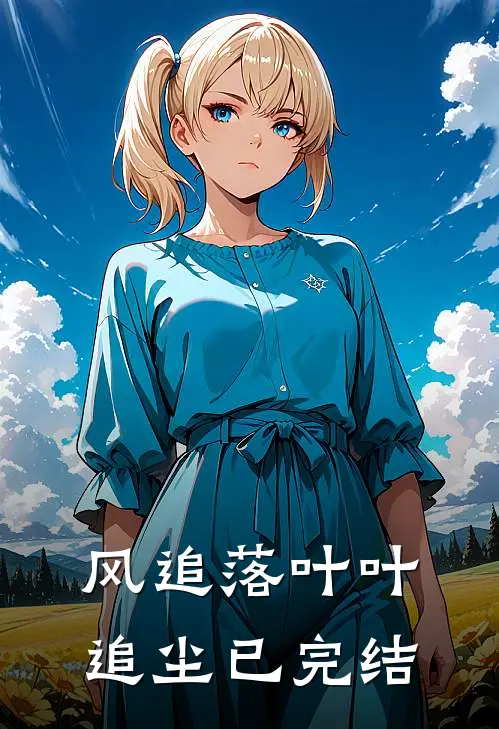 风追落叶叶追尘已完结