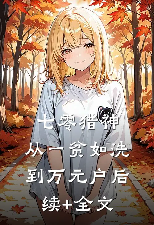 七零猎神：从一贫如洗到万元户后续+全文
