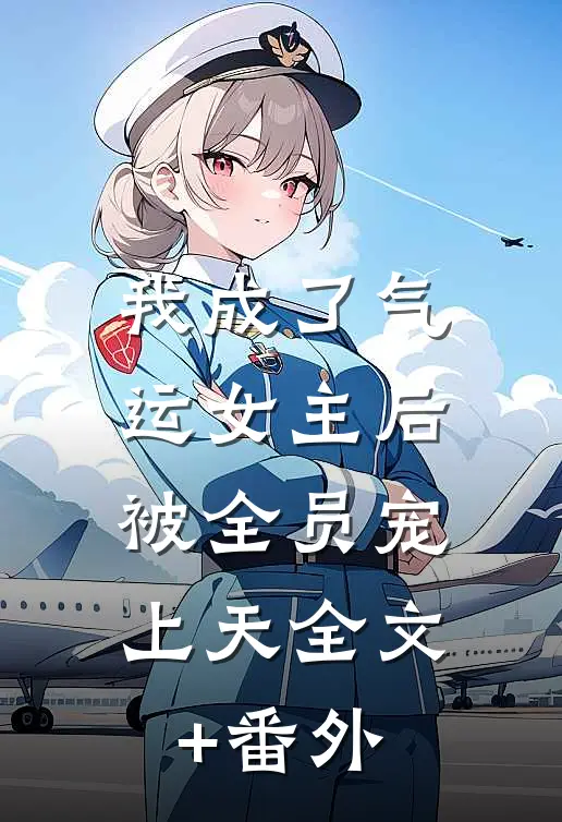 我成了气运女主后，被全员宠上天全文+番外