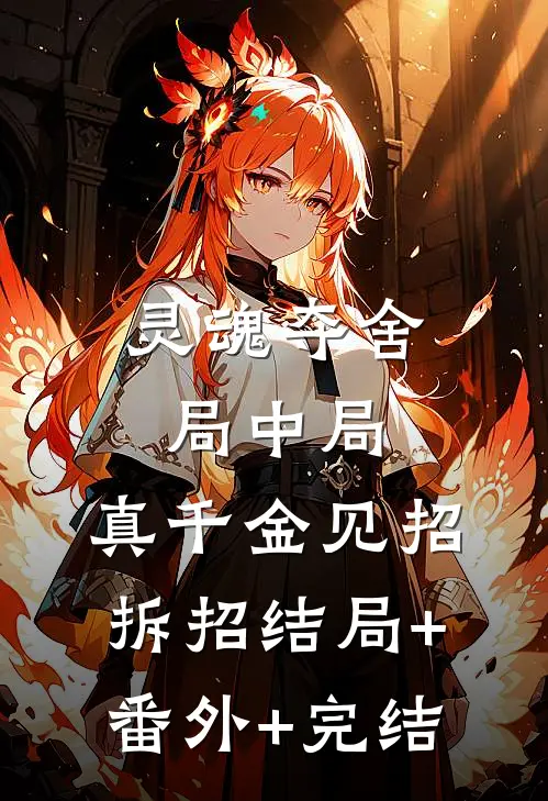 灵魂夺舍局中局，真千金见招拆招结局+番外+完结