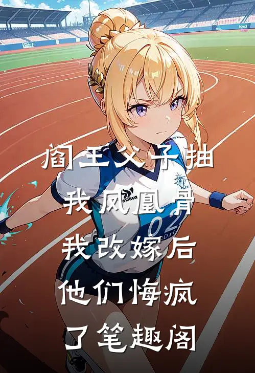 阎王父子抽我凤凰骨，我改嫁后他们悔疯了笔趣阁