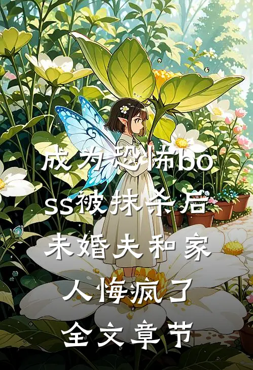 成为恐怖boss被抹杀后，未婚夫和家人悔疯了全文章节