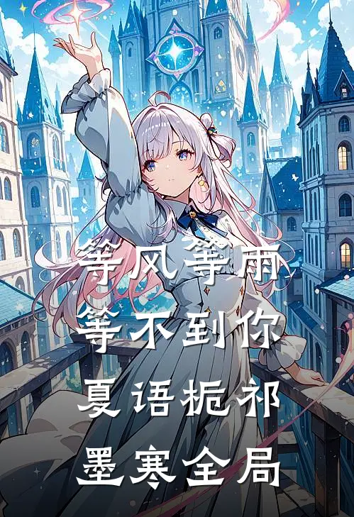 等风等雨等不到你夏语栀祁墨寒全局