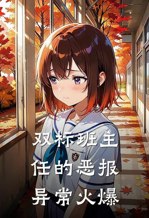 双标班主任的恶报异常火爆