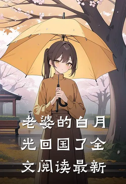 老婆的白月光回国了全文阅读最新