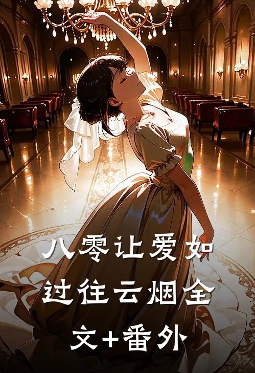 八零让爱如过往云烟全文+番外