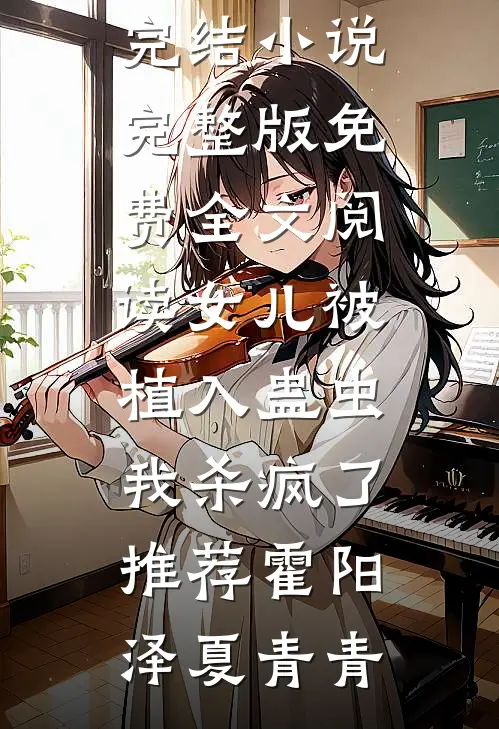 女儿被植入蛊虫,我杀疯了推荐