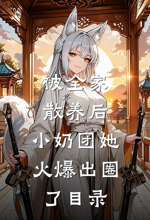 被全家散养后，小奶团她火爆出圈了目录