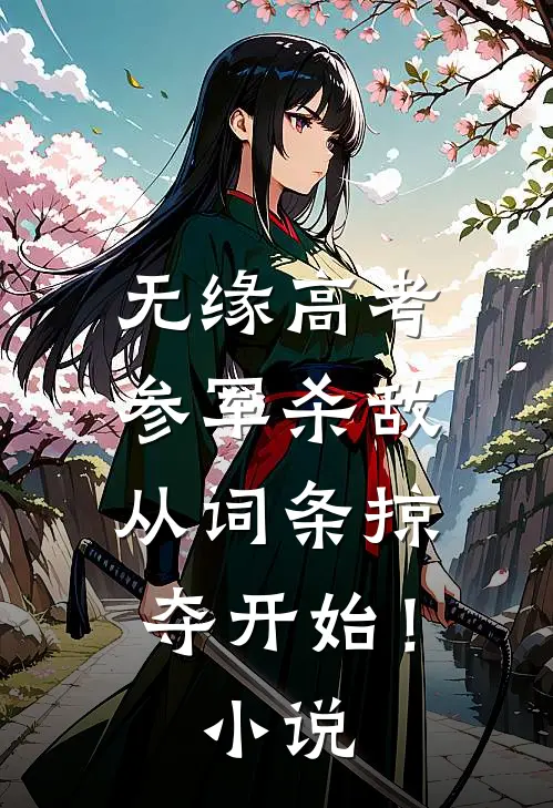 无缘高考：参军杀敌从词条掠夺开始！小说