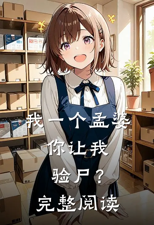 我一个孟婆，你让我验尸？完整阅读