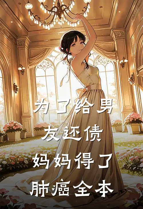 为了给男友还债，妈妈得了肺癌全本
