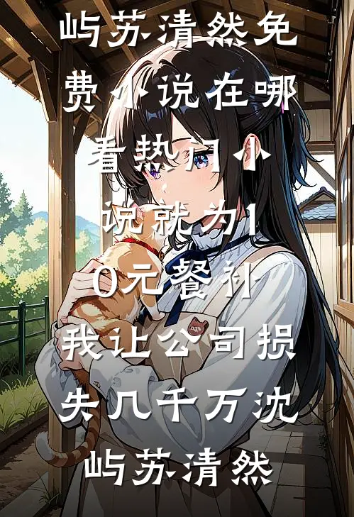 顾总说替身不配怀他的种，于是我怀了他死对头的