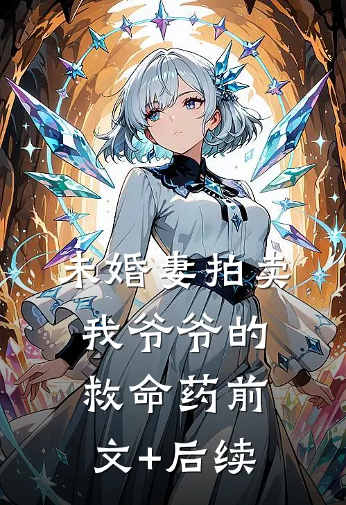 未婚妻拍卖我爷爷的救命药前文+后续