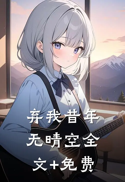 弃我昔年无晴空全文+免费