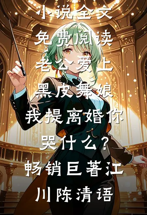 老公爱上黑皮舞娘,我提离婚你哭什么?畅销巨著