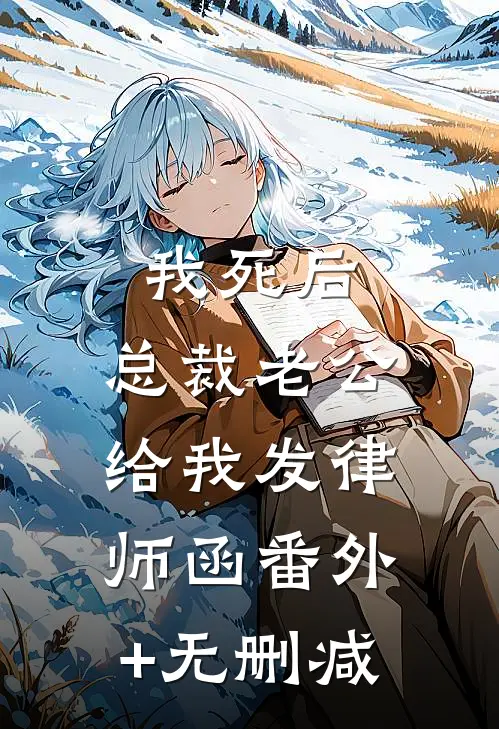 我死后，总裁老公给我发律师函番外+无删减