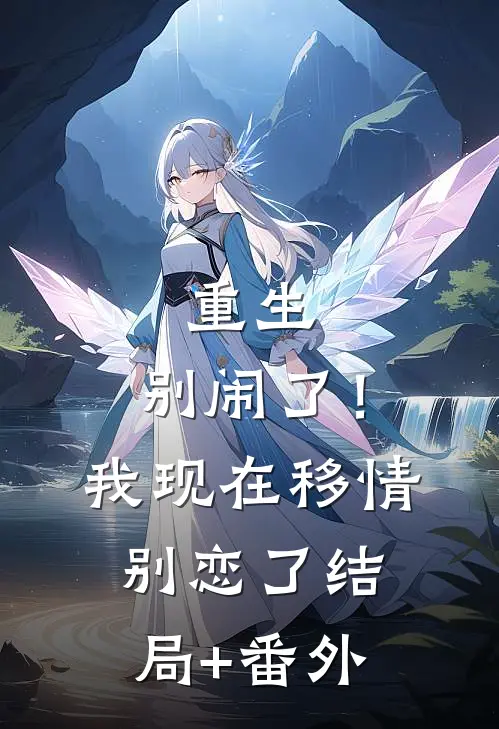 重生：别闹了！我现在移情别恋了:结局+番外