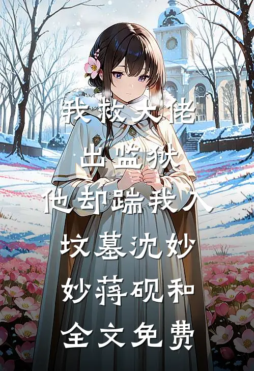 我救大佬出监狱，他却踹我入坟墓沈妙妙蒋砚和全文免费