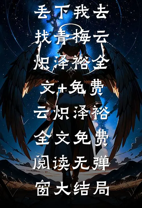 新婚前夜,玄鸟族少主丢下我去找青梅云炽泽裕全文+免费