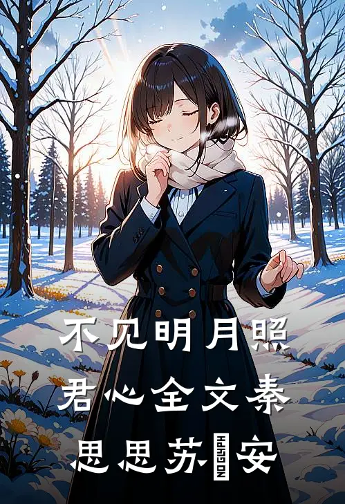 不见明月照君心全文秦思思苏雲安