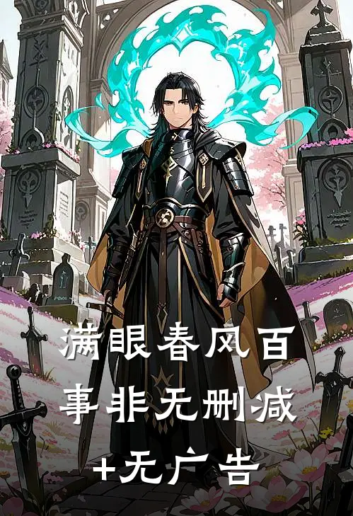 满眼春风百事非无删减+无广告