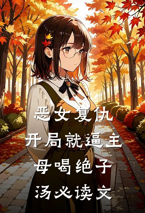 恶女复仇，开局就逼主母喝绝子汤必读文