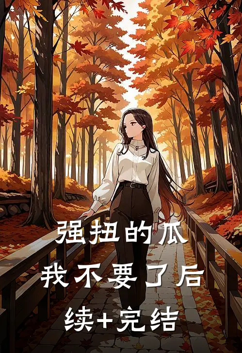 强扭的瓜，我不要了后续+完结
