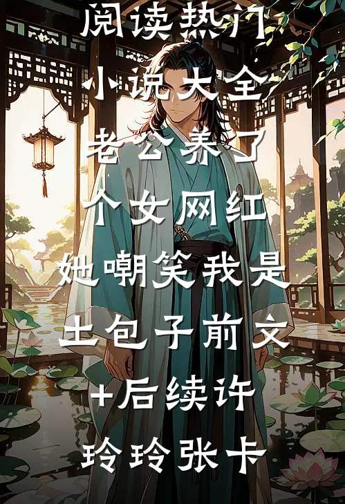 老公养了个女网红,她嘲笑我是土包子前文+后续