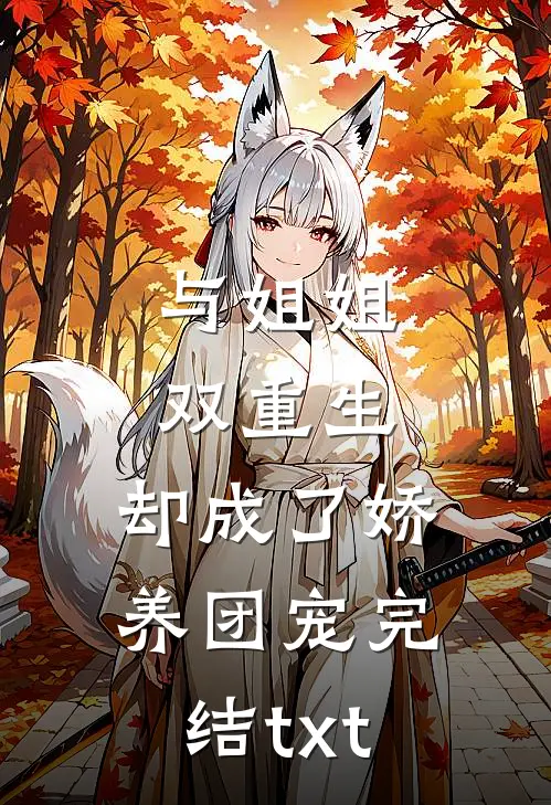 与姐姐双重生，却成了娇养团宠完结txt
