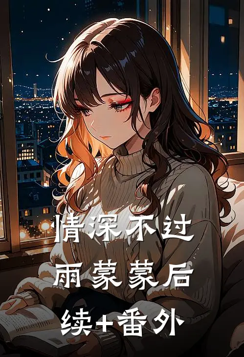 情深不过雨蒙蒙后续+番外