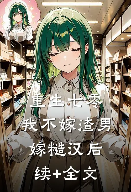 重生七零，我不嫁渣男嫁糙汉后续+全文