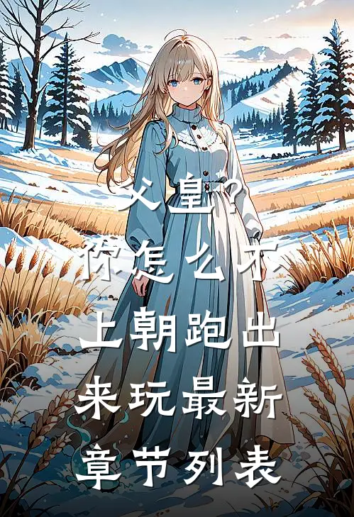 父皇？你怎么不上朝跑出来玩最新章节列表