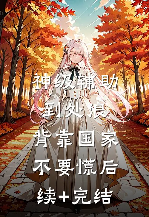 神级辅助到处浪，背靠国家不要慌后续+完结