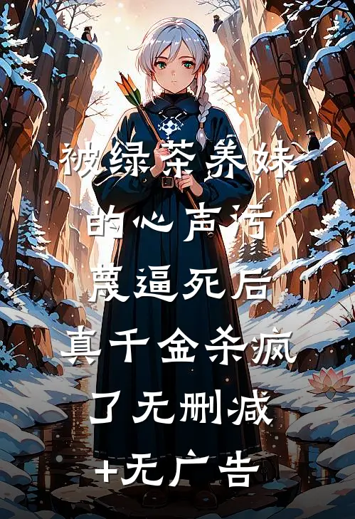 被绿茶养妹的心声污蔑逼死后，真千金杀疯了无删减+无广告