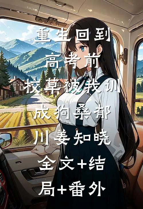 重生回到高考前，校草被我训成狗桑郁川姜知晓:全文+结局+番外