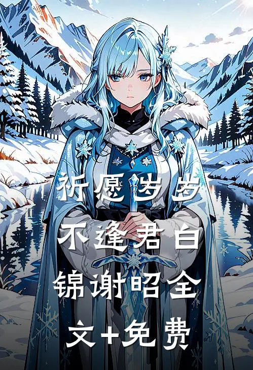 祈愿岁岁不逢君白锦谢昭全文+免费