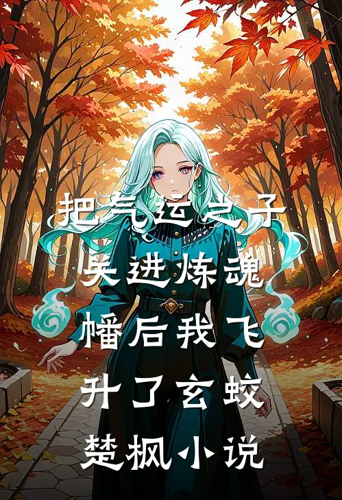 把气运之子关进炼魂幡后我飞升了玄蛟楚枫小说