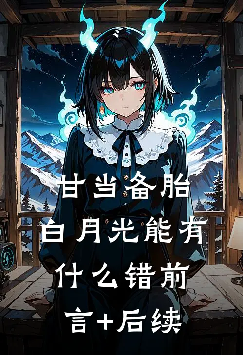 甘当备胎，白月光能有什么错前言+后续