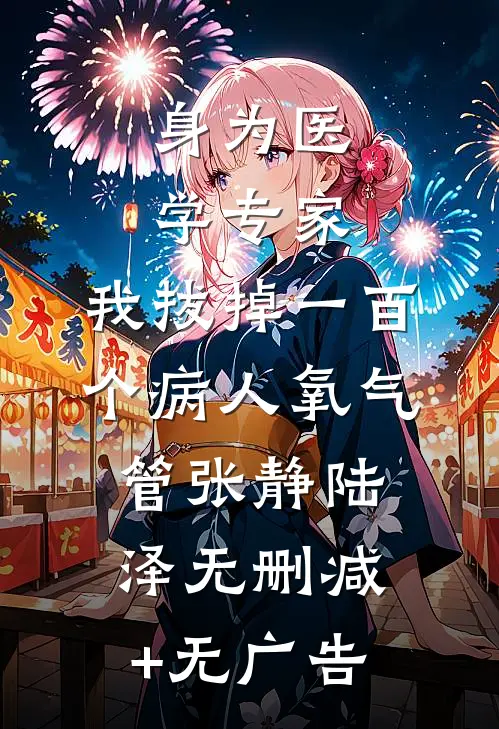 身为医学专家，我拔掉一百个病人氧气管张静陆泽无删减+无广告
