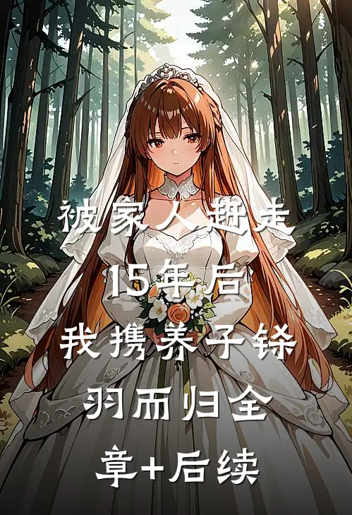 被家人赶走15年后，我携养子铩羽而归全章+后续