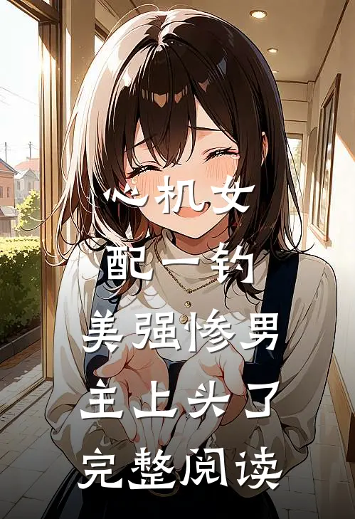 心机女配一钓，美强惨男主上头了完整阅读
