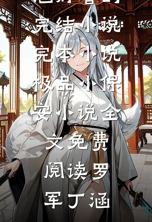 极品小保安小说全文免费阅读